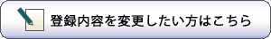 登録内容を変更したいときはこちら