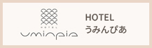 HOTEL うみんぴあ