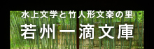 水上文学と竹人形文楽の里 若州一滴文庫