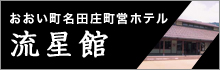 おおい町名田庄町営ホテル 流星館