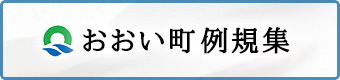 おおい町例規集のバナー画像