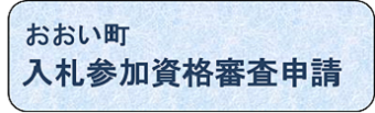 おおい町入札参加資格申請のバナー画像