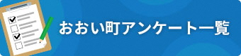 おおい町アンケート一覧のバナー画像