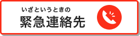 いざというときの緊急連絡先