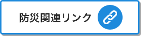 防災関連リンク