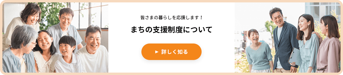 まちの支援制度について知る（パソコン）