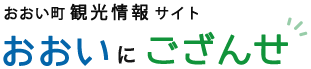 おおい町観光情報サイト　おおいにござんせ