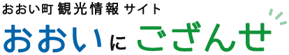 おおい町観光情報サイト　おおいにござんせ