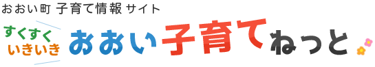 おおい町子育て情報サイト　すくすくいきいきおおい子育てねっと